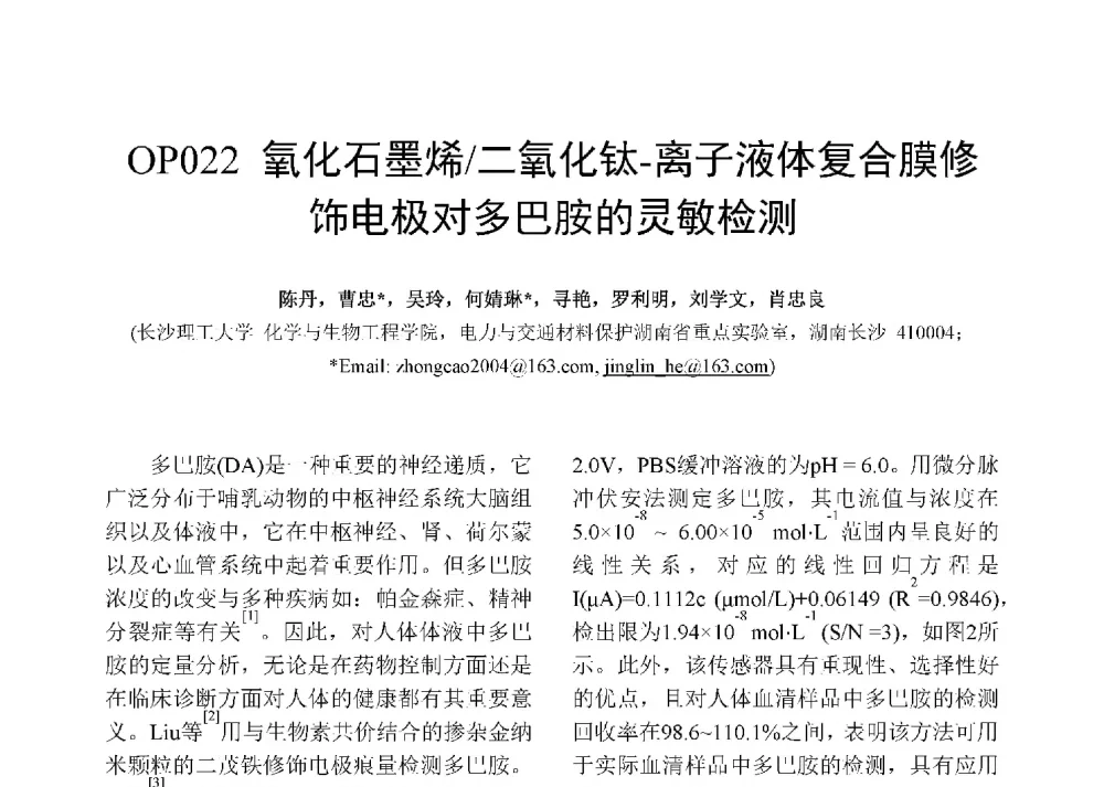 氧化石墨烯_二氧化钛-离子液体复合膜修饰电极对多巴胺的灵敏检测 - 第十二届全国化学传感器学术会议