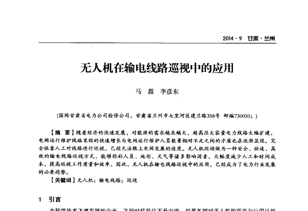 无人机在输电线路巡视中的应用 - 甘肃省电机工程学会2014年学术年会