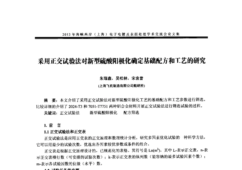 采用正交试验法对新型硫酸阳极化确定基础配方和工艺的研究 - 2013年海峡两岸(上海)电子电镀及表面处理学术交流会