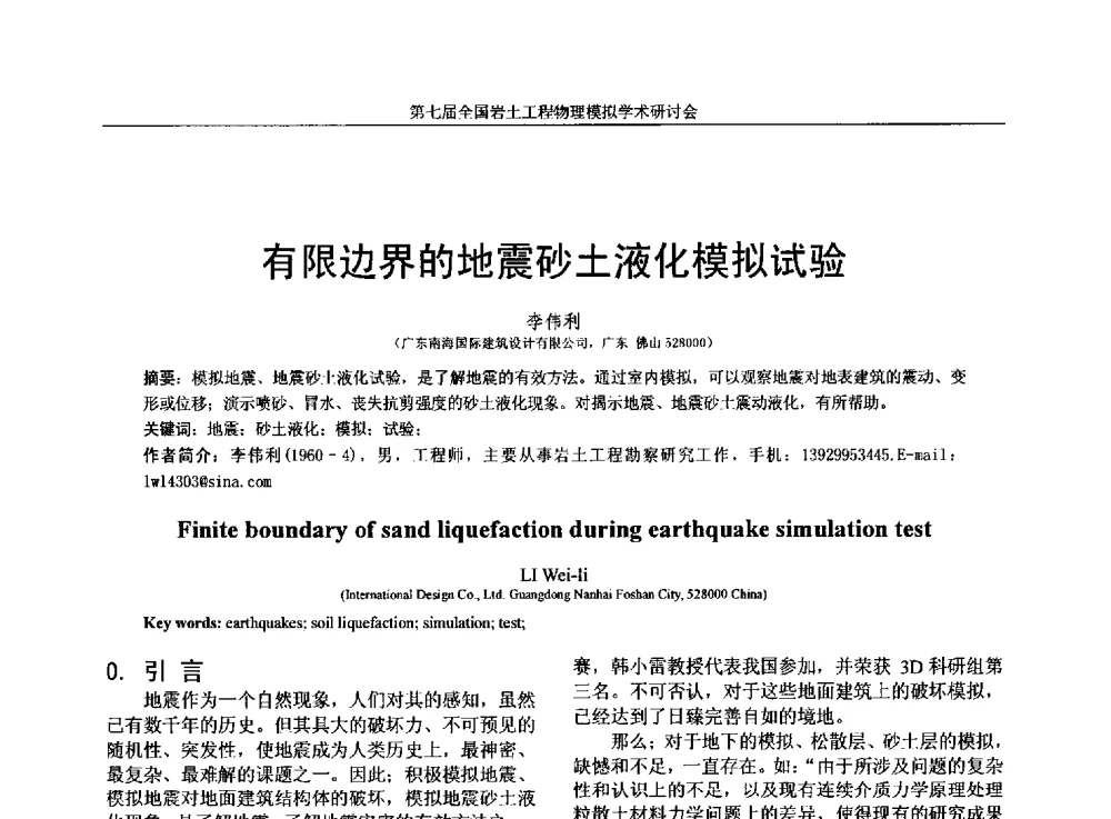 有限边界的地震砂土液化模拟试验 - 第七届全国岩土工程物理模拟学术研讨会