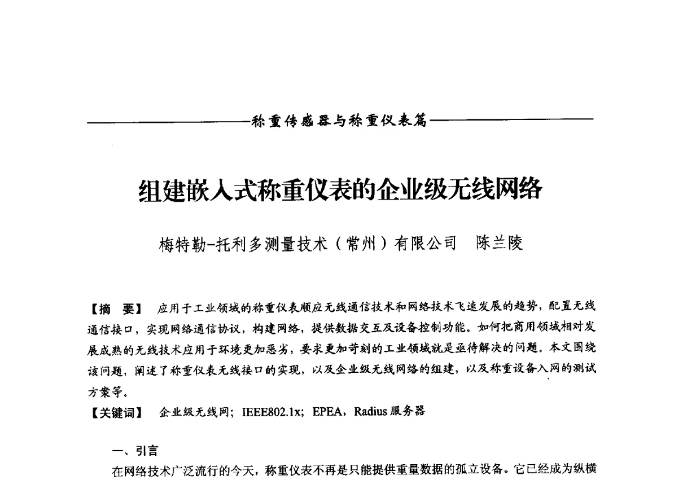 组建嵌入式称重仪表的企业级无线网络 - 第十三届称重技术研讨会