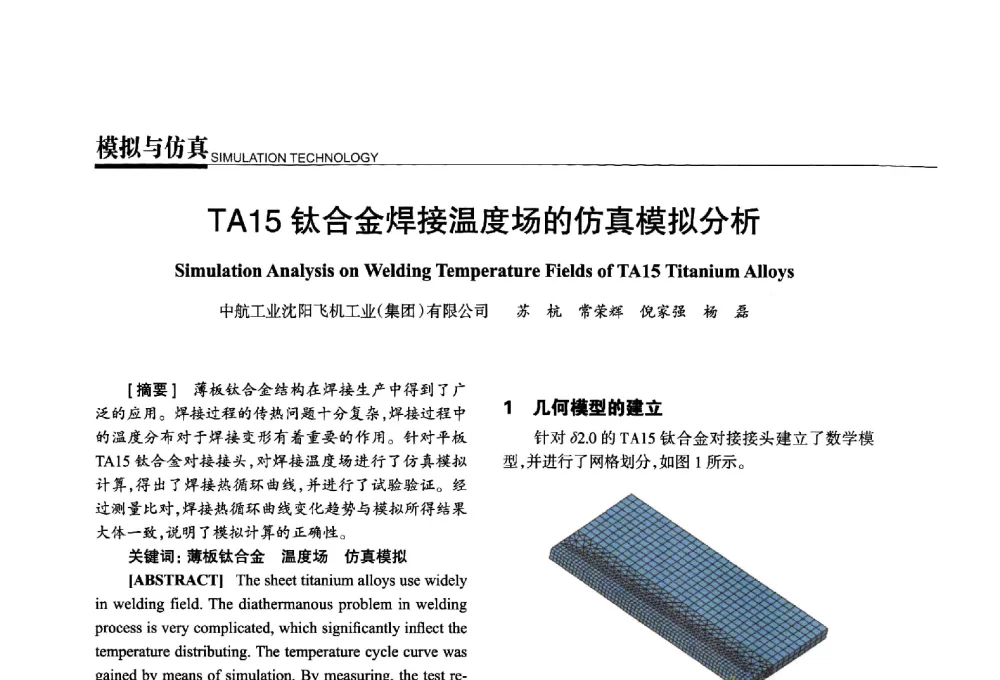 TA15钛合金焊接温度场的仿真模拟分析 - 第四届钛合金结构成形及焊接技术交流会暨第九届超塑性学术研讨会