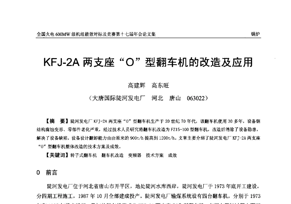KFJ-2A两支座“O”型翻车机的改造及应用 - 全国火电600MW级机组能效对标及竞赛第十七届年会