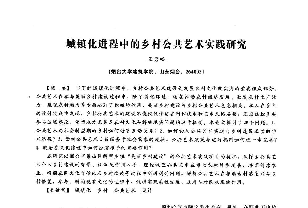 城镇化进程中的乡村公共艺术实践研究 - 2014中国建筑学会年会