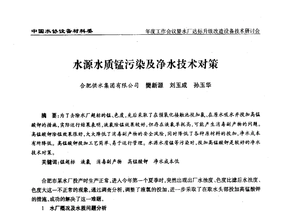 水源水质锰污染及净水技术对策 - 中国城镇供水排水协会设备材料工作委员会年度工作会议暨水厂达标升级改造设备技术研讨会