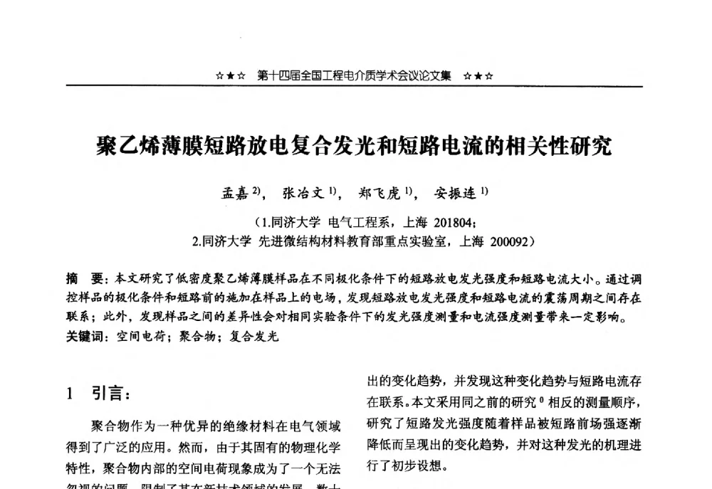 聚乙烯薄膜短路放电复合发光和短路电流的相关性研究 - 第十四届全国工程电介质学术会议