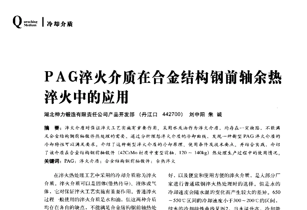 PAG淬火介质在合金结构钢前轴余热淬火中的应用 - 2014年先进节能热处理技术与装备研讨会