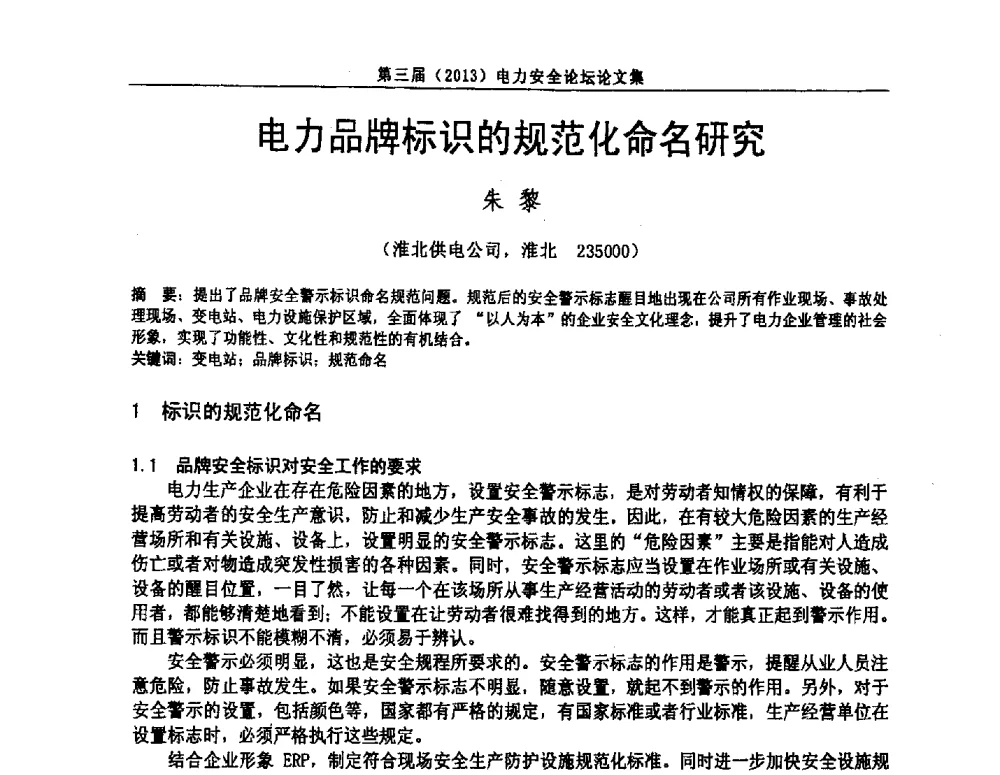 电力品牌标识的规范化命名研究 - 安徽省电机工程学会第三届(2013)电力安全论坛