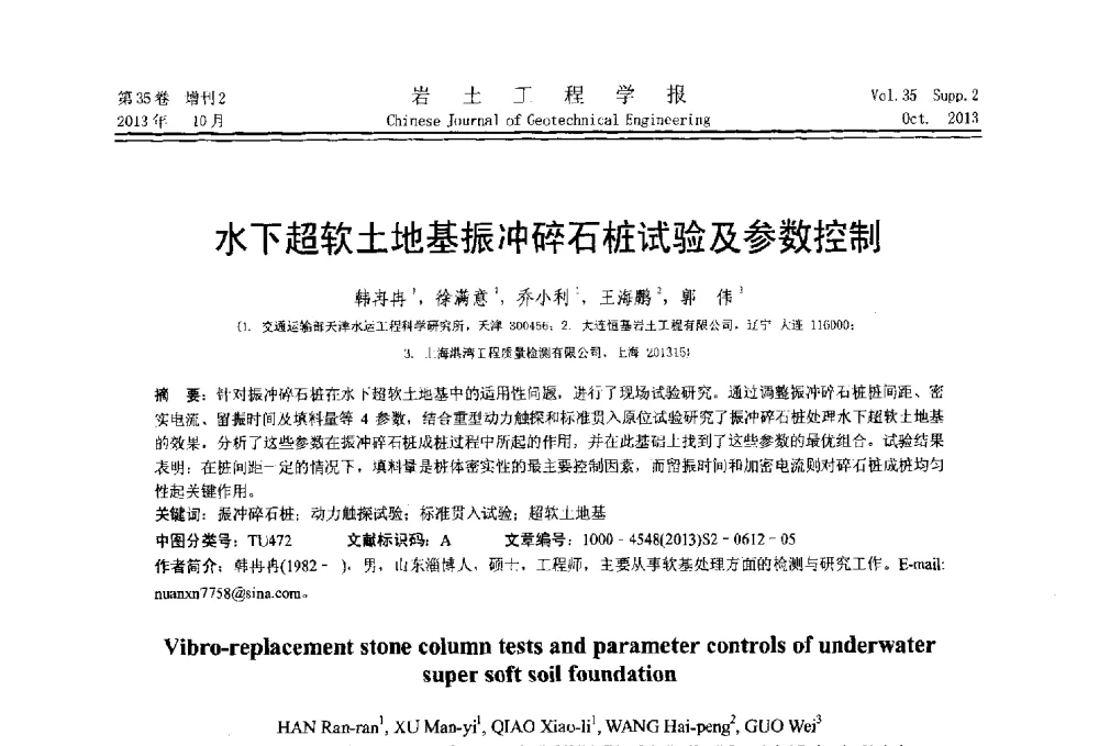 水下超软土地基振冲碎石桩试验及参数控制 - 第一届全国软土工程学术会议暨上海市岩土力学与工程2013年学术年会