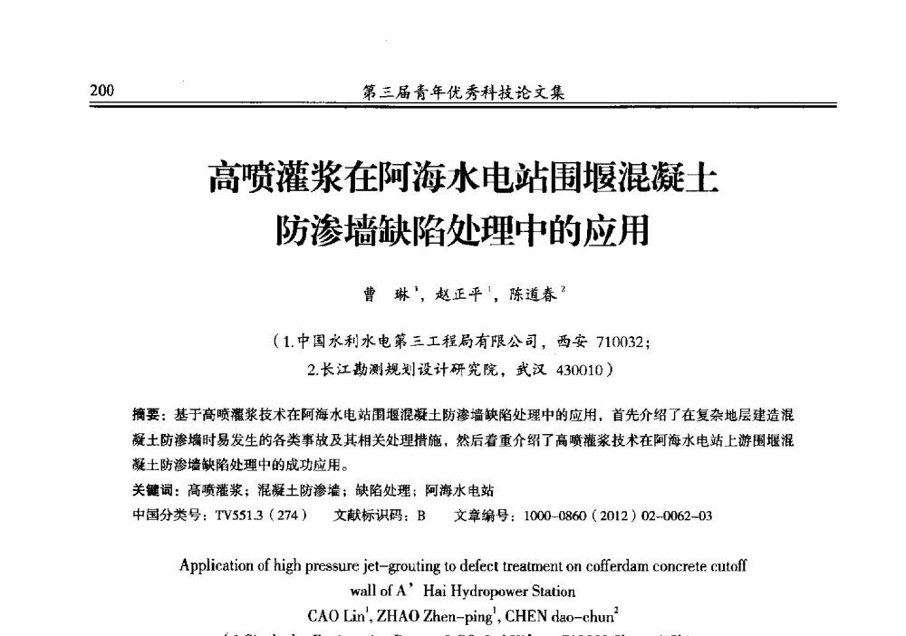 高喷灌浆在阿海水电站围堰混凝土防渗墙缺陷处理中的应用 - 陕西省水力发电工程学会2013年第三届青年科技论坛