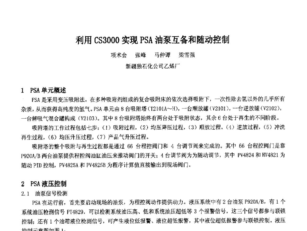 利用CS3000实现PSA油泵互备和随动控制 - 2014中国石油化工重大工程仪表控制技术高峰论坛