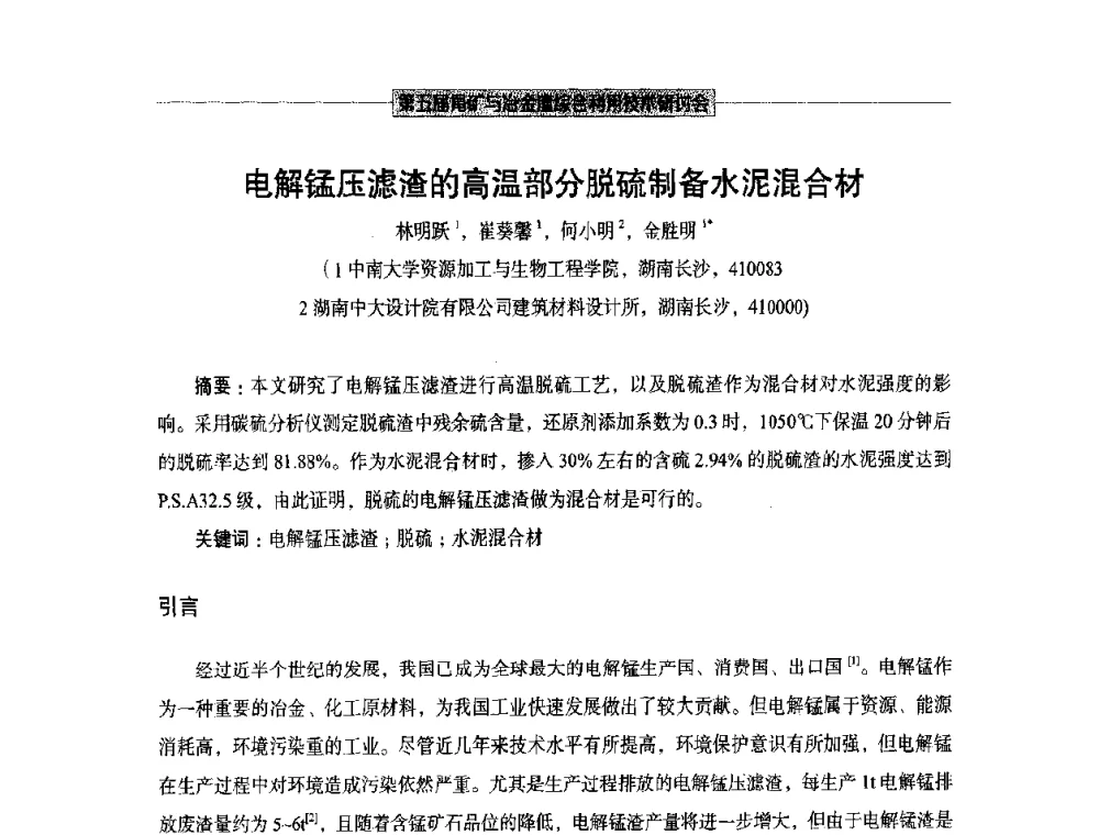电解锰压滤渣的高温部分脱硫制备水泥混合材 - 第五届尾矿与冶金渣综合利用技术研讨会