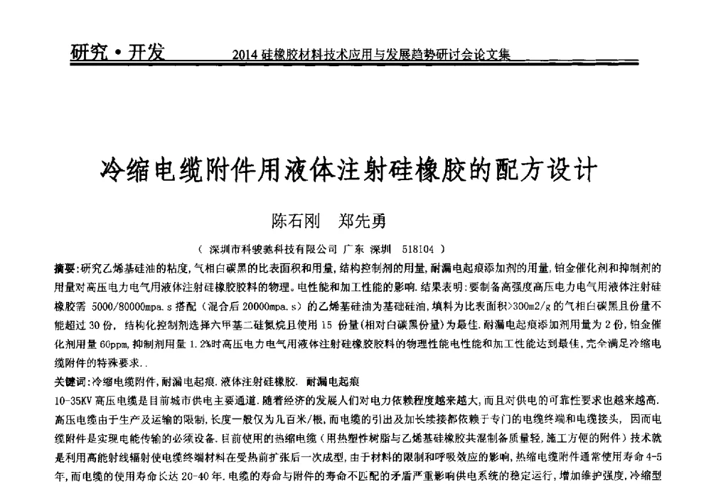 冷缩电缆附件用液体注射硅橡胶的配方设计 - 2014年硅橡胶材料技术应用与发展趋势研讨会
