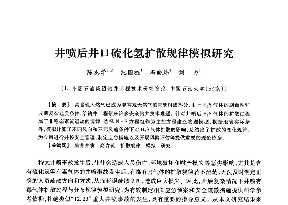 井喷后井口硫化氢扩散规律模拟研究 - 2013年度钻井技术研讨会暨第十三届石油钻井院(所)长会议