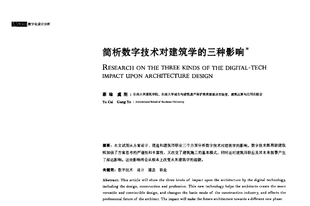 简析数字技术对建筑学的三种影响 - 2013年全国建筑院系建筑数字技术教学研讨会