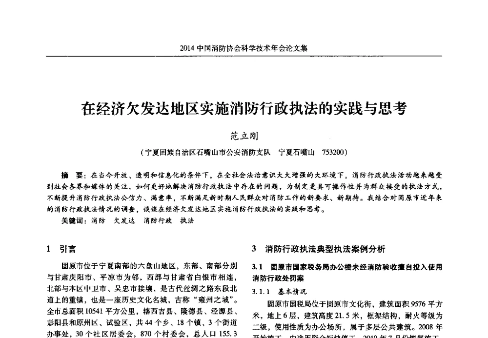 在经济欠发达地区实施消防行政执法的实践与思考 - 2014中国消防协会科学技术年会