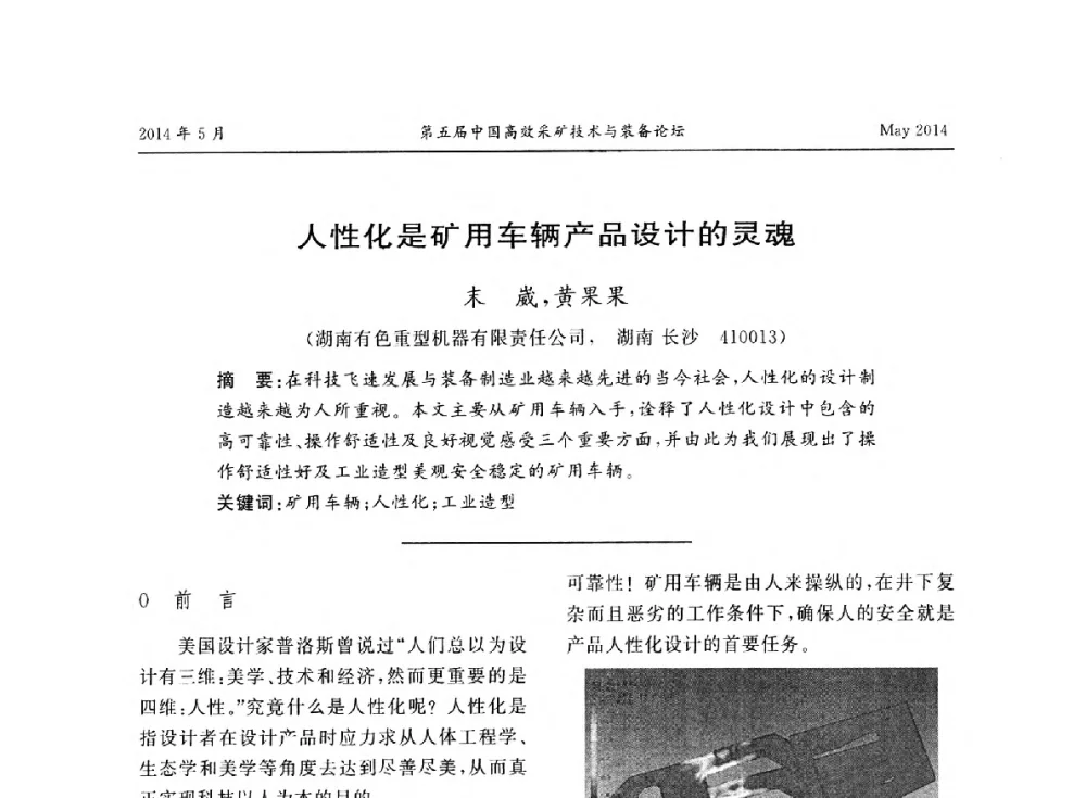 人性化是矿用车辆产品设计的灵魂 - 第五届中国高效采矿技术与装备论坛