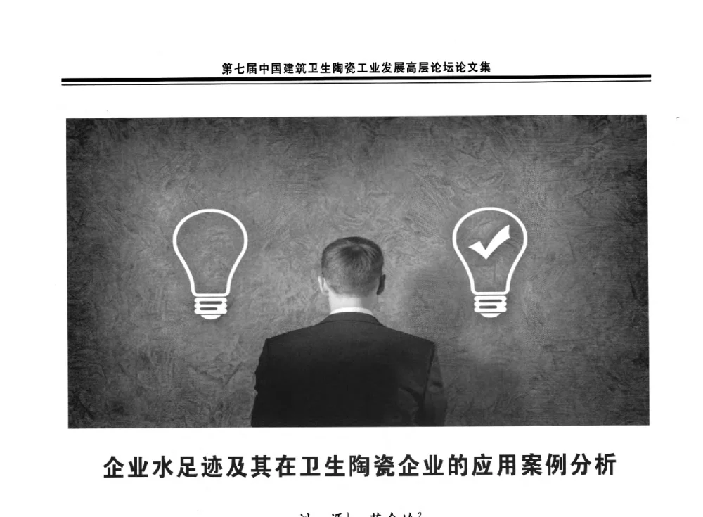 企业水足迹及其在卫生陶瓷企业的应用案例分析 - 第七届中国建筑卫生陶瓷工业发展高层论坛暨中国建筑卫生陶瓷行业大会