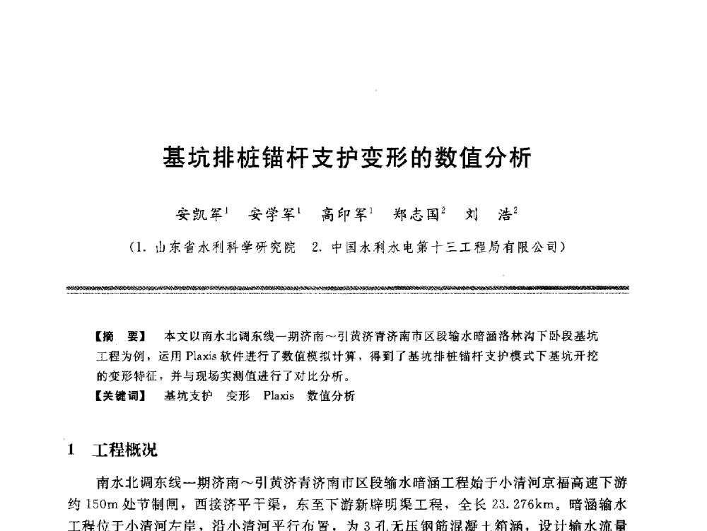 基坑排桩锚杆支护变形的数值分析 - 中国水利学会地基与基础工程专业委员会第十一次全国学术技术研讨会暨2011年全国水利水电地基与基础工程学术研讨会