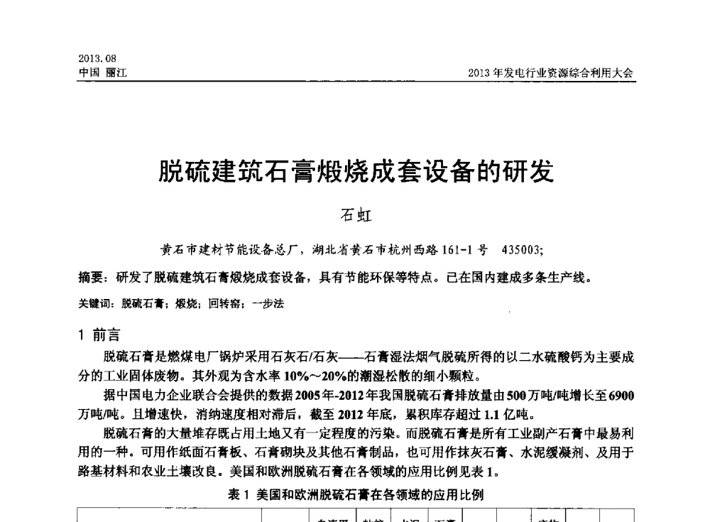 脱硫建筑石膏煅烧成套设备的研发 - 中国资源综合利用协会2013年发电行业资源综合利用大会