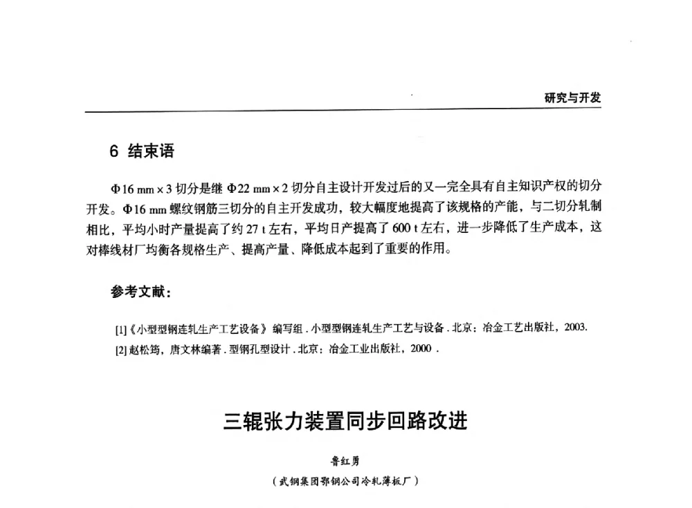 三辊张力装置同步回路改进 - 2014年中南·泛珠三角地区轧钢学术交流会