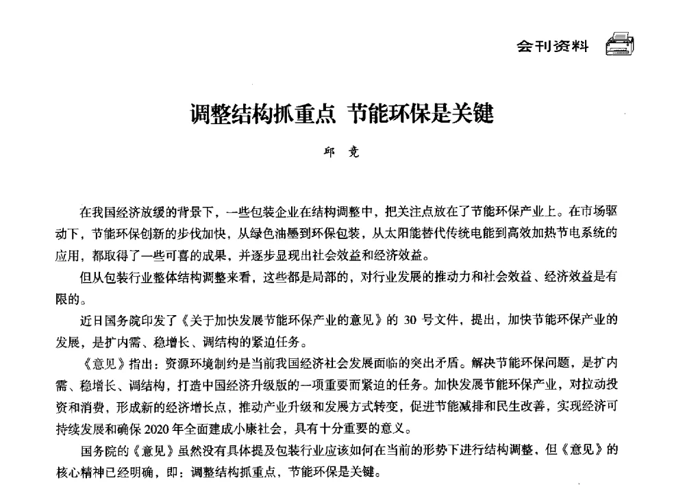 调整结构抓重点节能环保是关键 - 中国塑料包装工业高新技术与绿色包装论坛暨中国包装联合会塑料制品包装委员会八届三次年会