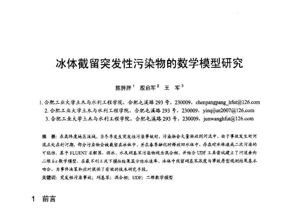 冰体截留突发性污染物的数学模型研究 - 第六届全国水力学与水利信息学大会