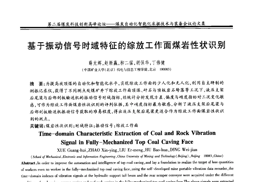 基于振动信号时域特征的综放工作面煤岩性状识别 - 2014第二届煤炭科技创新高峰论坛