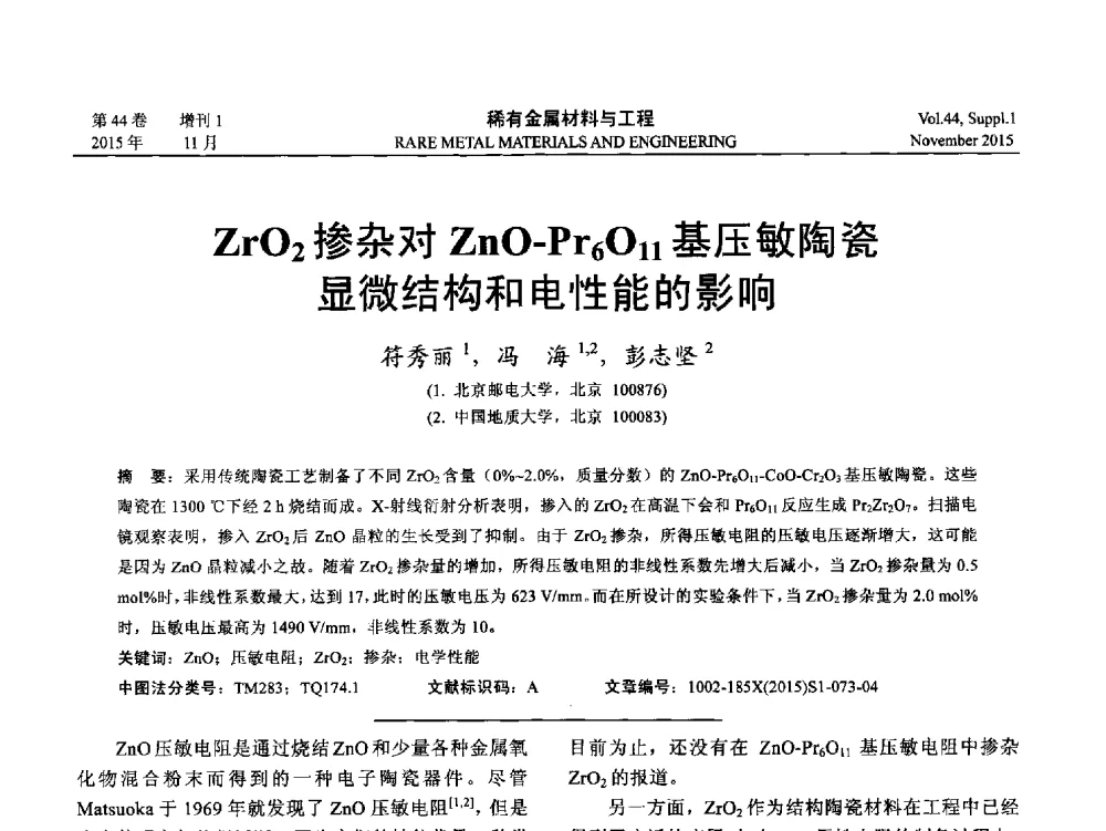 ZrO2掺杂对ZnO-Pr6O11基压敏陶瓷显微结构和电性能的影响 - 第十八届全国高技术陶瓷学术年会