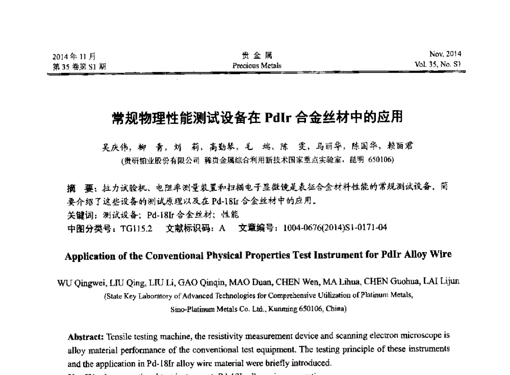 常规物理性能测试设备在PdIr合金丝材中的应用 - 2014年中国贵金属研讨会
