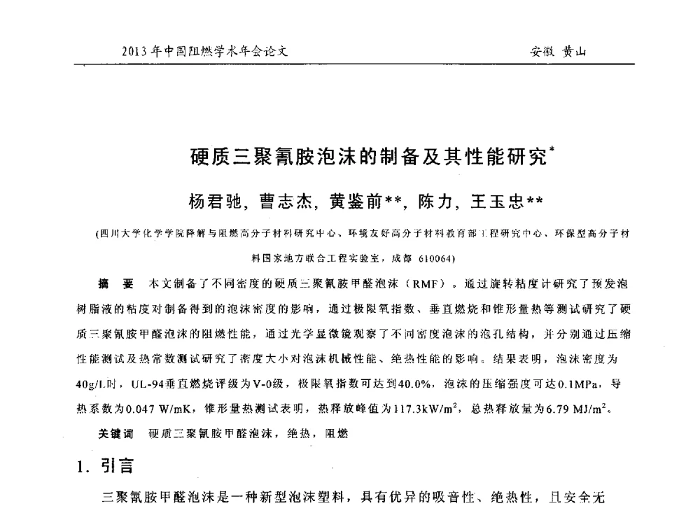 硬质三聚氰胺泡沫的制备及其性能研究 - 2013年全国阻燃学术年会