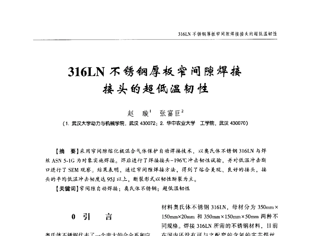 316LN不锈钢厚板窄间隙焊接接头的超低温韧性 - 中西南十省(区)市第十三届焊接学术年会