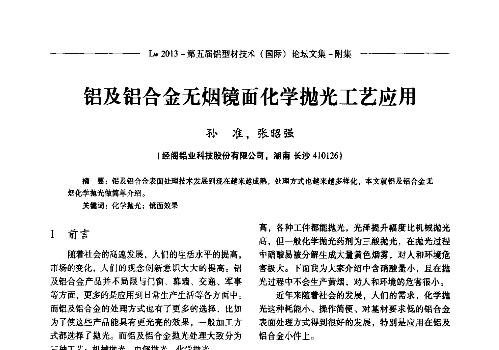 铝及铝合金无烟镜面化学抛光工艺应用 - Lw2013第五届铝型材技术(国际)论坛