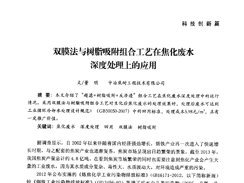 双膜法与树脂吸附组合工艺在焦化废水深度处理上的应用 - 中国炼焦行业协会成立二十周年庆祝大会暨2014年六届二次理事大会