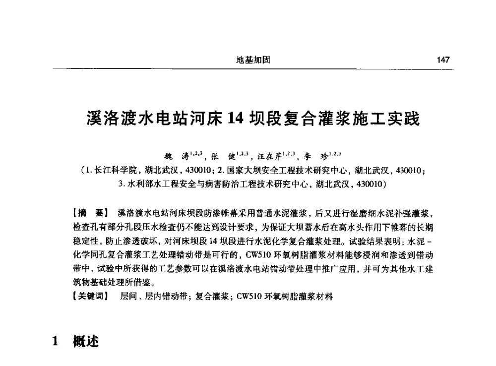 溪洛渡水电站河床14坝段复合灌浆施工实践 - 第十五次全国化学灌浆学术交流会