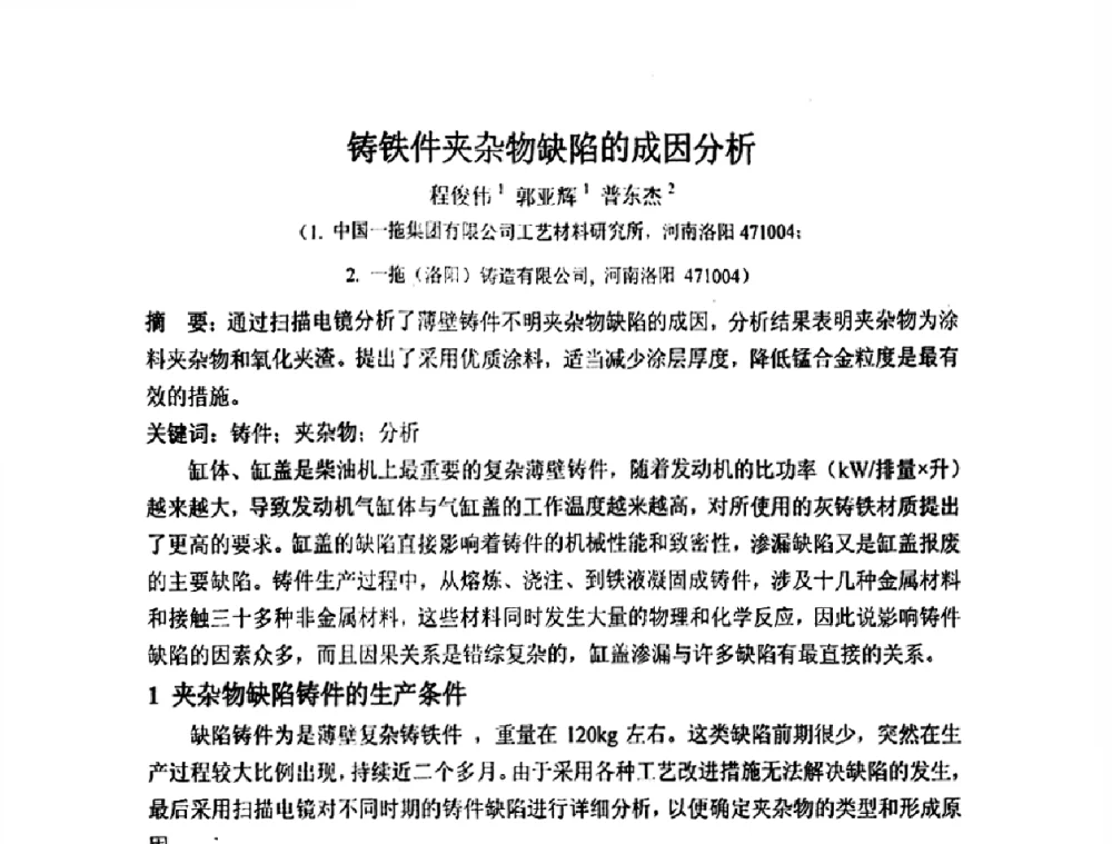 铸铁件夹杂物缺陷的成因分析 - 2011河南省铸锻工业年会