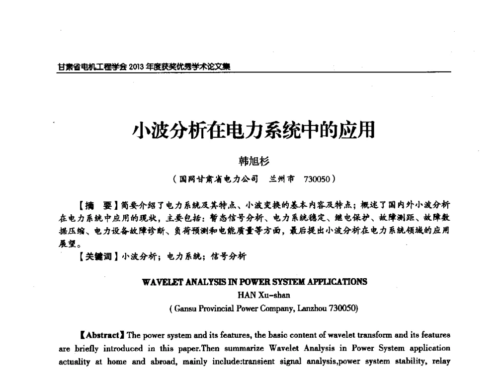 小波分析在电力系统中的应用 - 甘肃省电机工程学会2013年学术年会