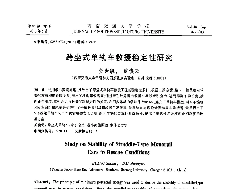 跨坐式单轨车救援稳定性研究 - 四川省力学学会2013年学术年会
