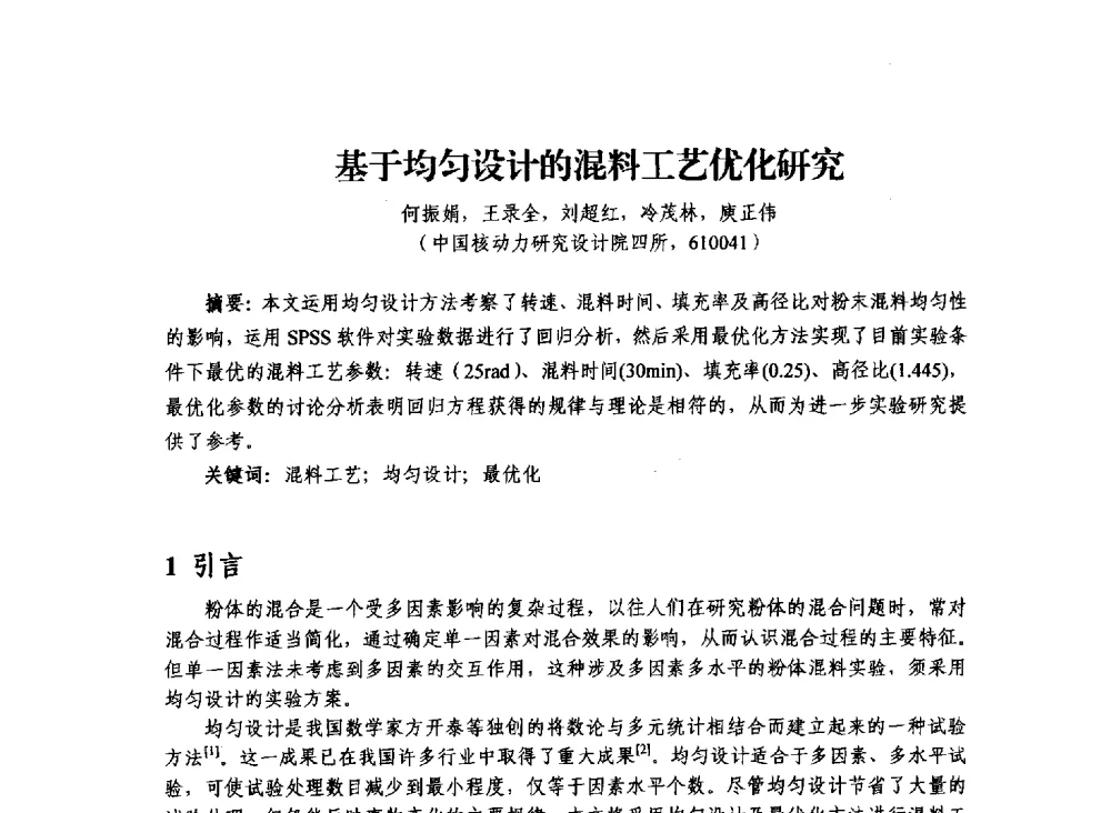 基于均匀设计的混料工艺优化研究 - 2013年川渝蓉粉末冶金学术交流会