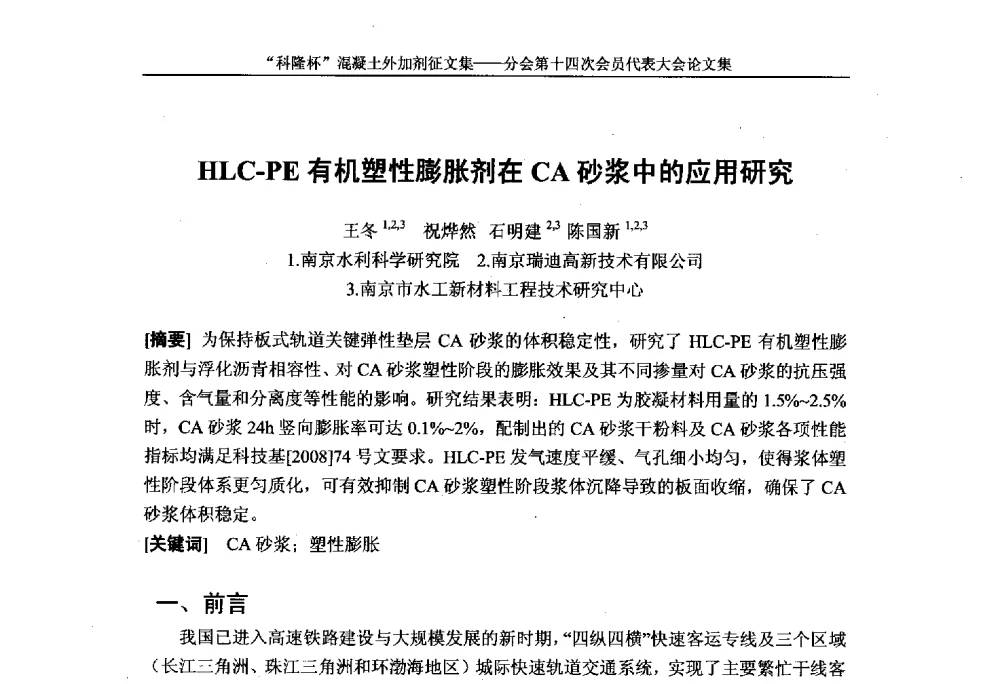 HLC-PE有机塑性膨胀剂在CA砂浆中的应用研究 - 中国建筑材料联合会混凝土外加剂分会第十四次会员代表大会
