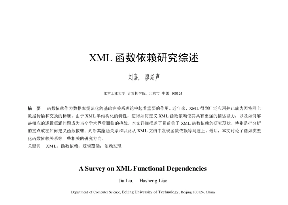 XML函数依赖研究综述 - 第二届中国互联网学术年会