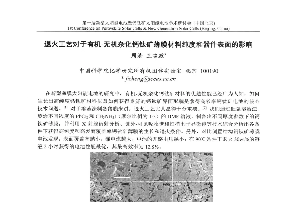 退火工艺对于有机-无机杂化钙钛矿薄膜材料纯度和器件表面的影响 - 第一届新型太阳能电池暨钙钛矿太阳能电池学术研讨会