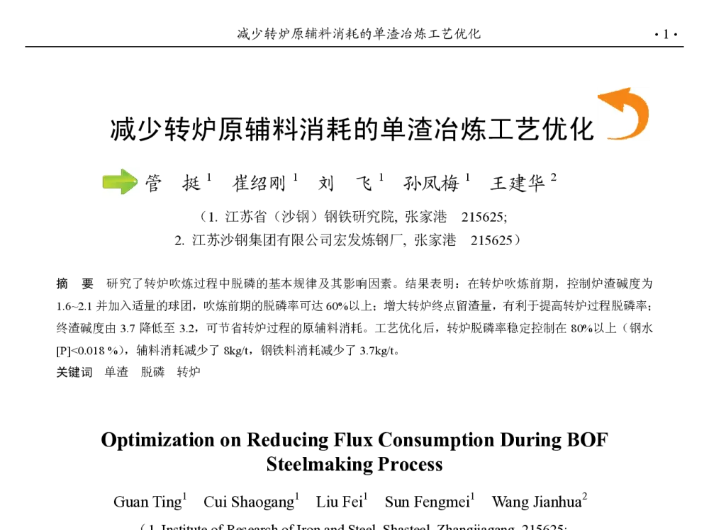 减少转炉原辅料消耗的单渣冶炼工艺优化 - 第九届中国钢铁年会