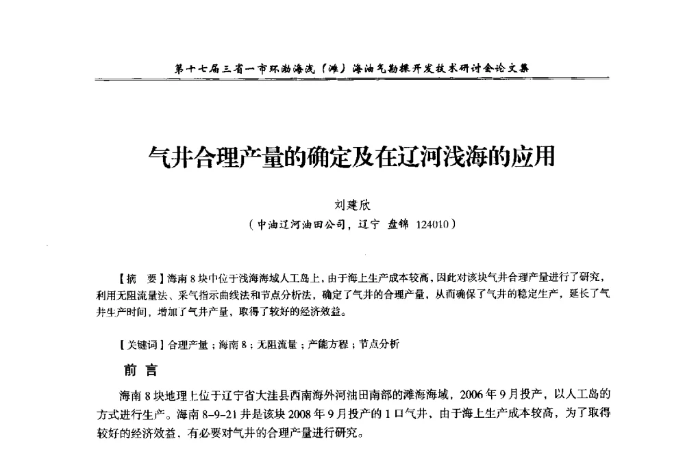 气井合理产量的确定及在辽河浅海的应用 - 第十七届三省一市环渤海浅(滩)海油气勘探开发技术研讨会