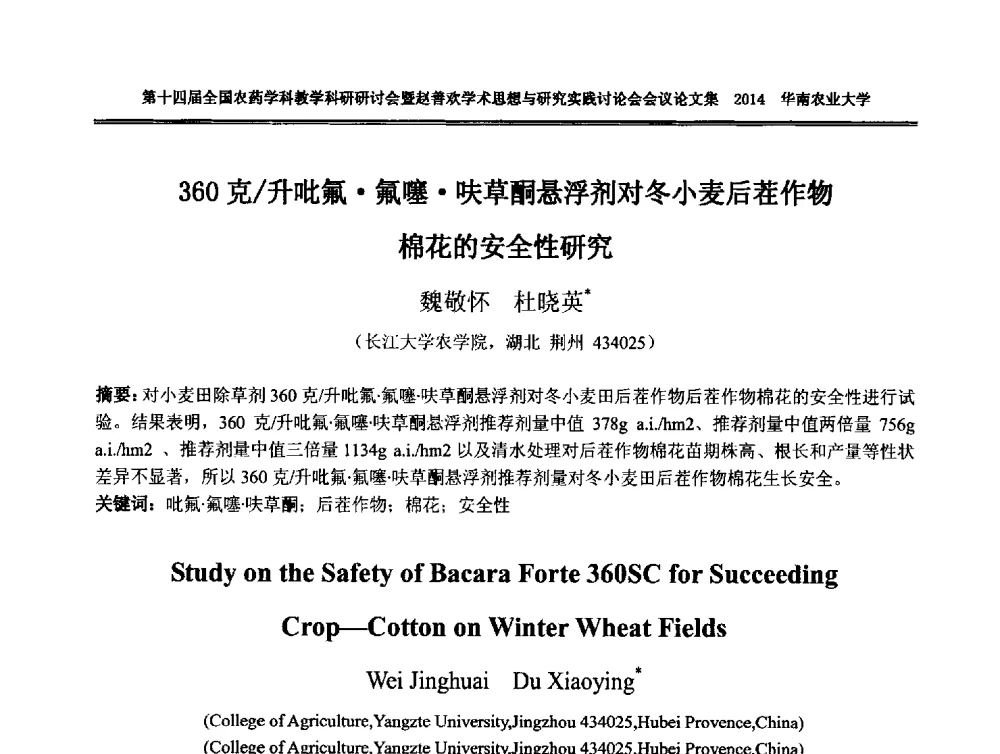 360克_升吡氟氟噻呋草酮悬浮剂对冬小麦后茬作物棉花的安全性研究 - 第十四届全国农药学科教育科研研讨会暨赵善欢学术思想与研究实践讨论会