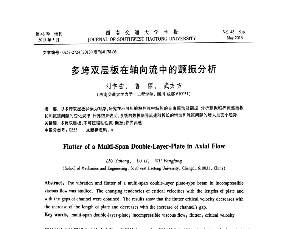 多跨双层板在轴向流中的颤振分析 - 四川省力学学会2013年学术年会