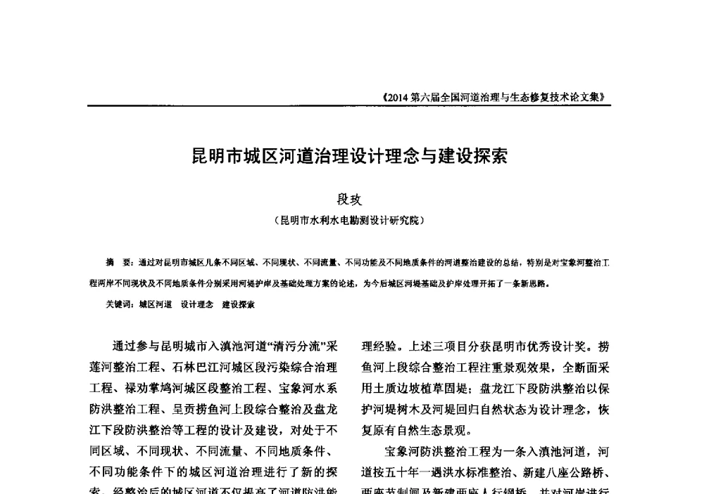 昆明市城区河道治理设计理念与建设探索 - 2014第六届全国河道治理与生态修复技术交流研讨会