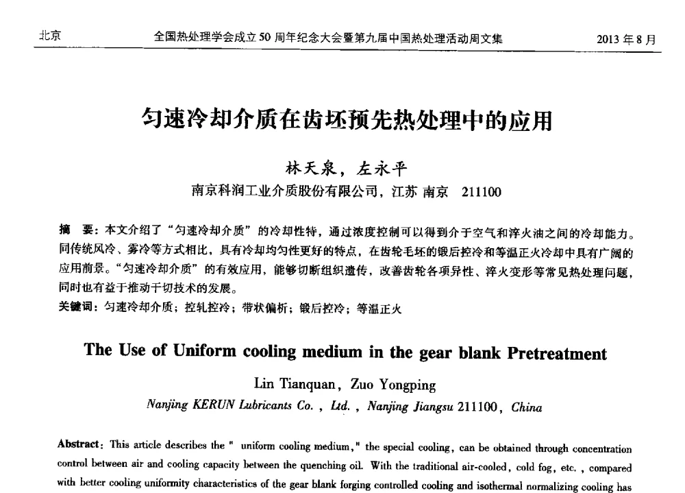 匀速冷却介质在齿坯预先热处理中的应用 - 全国热处理学会成立50周年纪念大会暨第九届中国热处理活动周