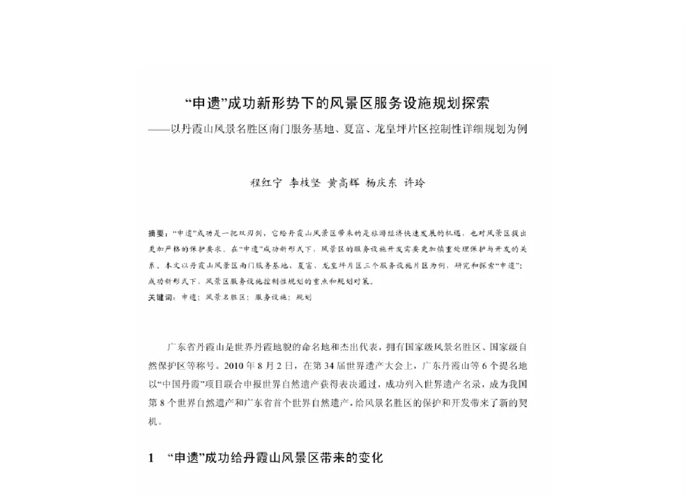申遗成功新形势下的风景区服务设施规划探索--以丹霞山风景名胜区南门服务基地、夏富、龙皇坪片区控制性详细规划为例 - 2011中国城市规划年会