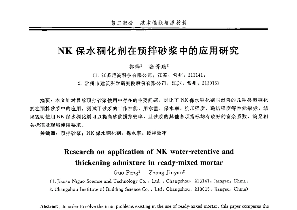 NK保水稠化剂在预拌砂浆中的应用研究 - 第五届全国商品砂浆学术交流会